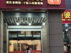 -酸婆娘江湖川菜(紫竹路店)