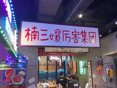 -楠火锅(哈尔滨金爵万象店)
