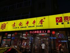 门面-袁记串串香(西安路店)
