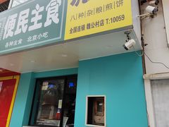 -虎头军煎饼(魏公村店)