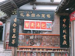 门面-忆秦园小笼包(惠山古镇总店)