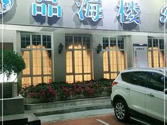 门面-品海楼·大连海胆锅贴馆(东港店)