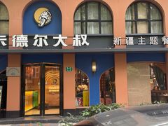 -清真·卡德尔大叔新疆主题餐厅(龙汇路店)