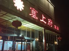 门面-塞上府(西安店)