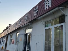 -老四烧饼铺(丽源路店)