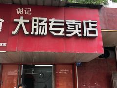 门面-谢记素红大肠店(新民路店)