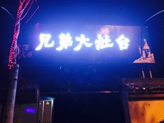 -兄弟大灶台(原纺渭路店)