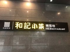 门面-和记小菜(大宁店)