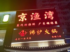 -沸炉重庆老火锅(军事博物馆店)