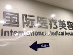 -东莞台心医院-医疗美容