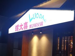 -螺大喜螺蛳粉火锅(雍和宫店)