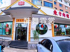 门面-东方肉馆(文庭雅苑店)