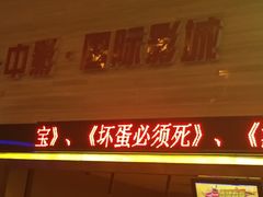 -中影国际影城(建军路金鹰购物中心店)