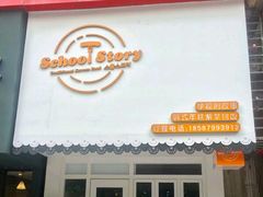 门面-SchoolStory学校的故事(七星路店)