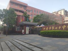 -西安市第七十中学