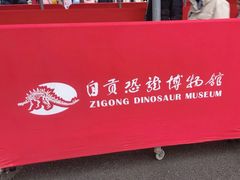 -自贡恐龙博物馆