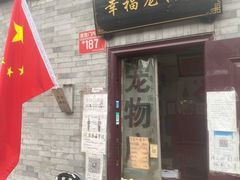 -幸福宠物店(德胜门内大街店)