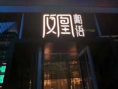 门面-凤凰湘语·湘粤鲜融(浦东旗舰店)