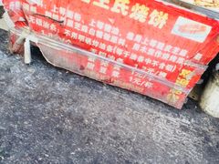 -王氏双塔烧饼(葑门横街店)