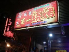 门面-抚琴第一烤(抚琴地铁站A口店)