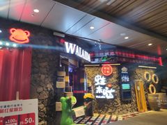 门面-蘭奢雅集·江浙菜(青山江滩店)