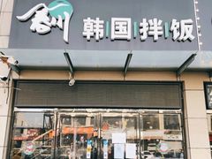 门面-春川韩国拌饭(中信广场店)