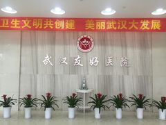 -武汉友好医院·体检中心