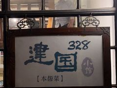 -建国328 本帮小馆·面馆
