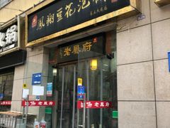 门面-老鳯府豆花泡馍(第五大道店)