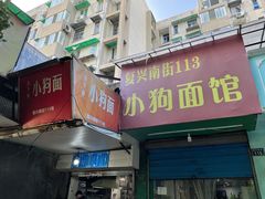 门面-小狗面馆(复兴店)
