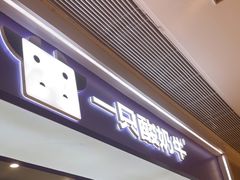 -一只酸奶牛(时代天街A馆店)