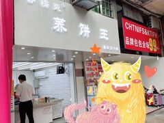 -香糯炎荞饼王(解放碑店)