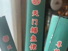 -天门佬鳝鱼馆(小南湖店)