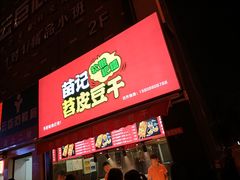 门面-苗记兴.肉夹馍.杂粮煎饼(四牌楼店)