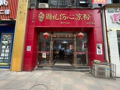 -姚记.周礼伤心凉粉(时代广场店)