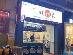 -蚝村长(万州万达店)