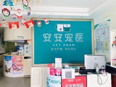 -安安宠医·安宠宠物医院