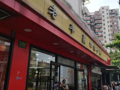 -老丰义(新市北路店)