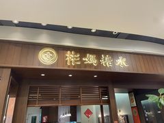 -彬媽糖水(侨鑫国际店)
