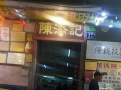门面-陈添記·祖傳爽鱼皮·西关老字号(广州首店)