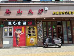 -釜山火炉·海鲜烤肉(紫藤路店)