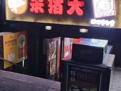 -杀猪天·韩国烤肉(总店)