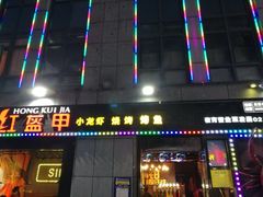 门面-红钳侠小龙虾·烧烤(中赢康康谷店)