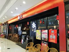 -菌自在·云南野生菌火锅(长安万达店)