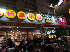 门面-钢管厂歆瑞源油卤串串香(春熙路太古里店)