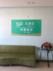 -上海市长宁区妇幼保健院