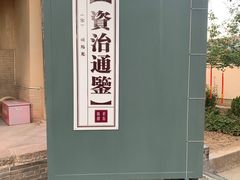 -司马温公祠