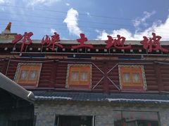 -八美镇邛崃土地坡饭店