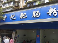 -甘记肥肠粉(马鞍北路店)