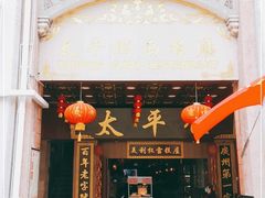 -太平馆西餐厅(北京路店)